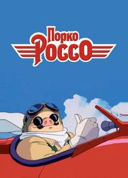 Порко Россо