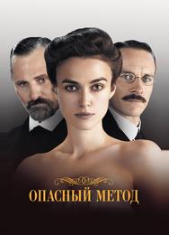 Опасный метод