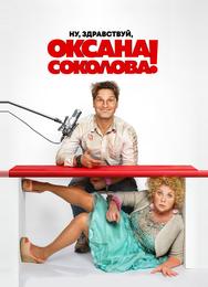 Ну, здравствуй, Оксана Соколова!