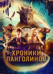 Хроники Панголинов