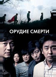 Орудие смерти