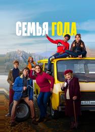 Семья года