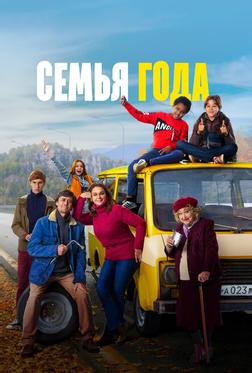 Семья года Семья года