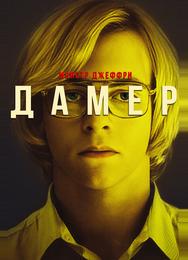 Монстр Джеффри Дамер