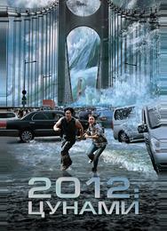 2012: Цунами