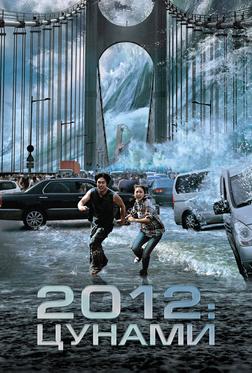 2012: Цунами 2012: Цунами