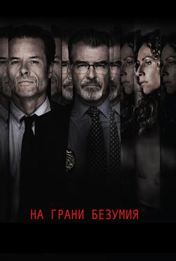 На грани безумия На грани безумия