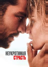 Неукротимая страсть
