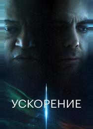 Ускорение