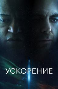 Ускорение (2024)