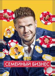 Семейный бизнес