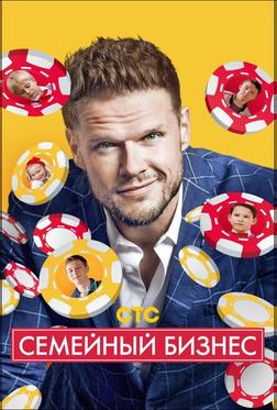 Семейный бизнес Семейный бизнес