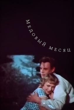 Медовый месяц Медовый месяц