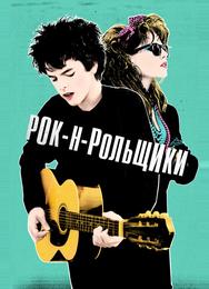 Рок-н-рольщики