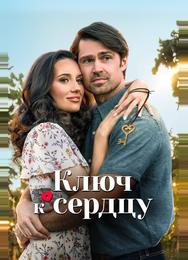 Ключ к сердцу