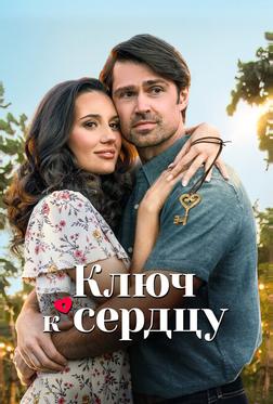 Ключ к сердцу Ключ к сердцу