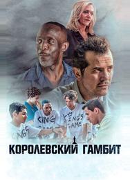 Королевский гамбит