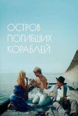 Остров погибших кораблей Остров погибших кораблей