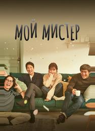 Мой мистер