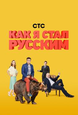Как я стал русским