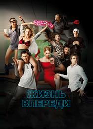 Жизнь впереди