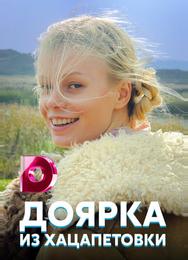 Доярка из Хацапетовки