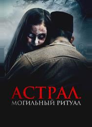Астрал. Могильный ритуал