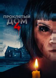 Проклятый дом 4