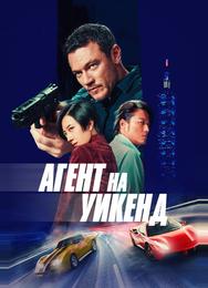 Агент на уикенд
