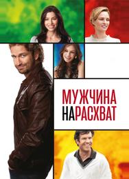 Мужчина нарасхват