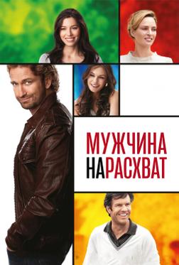 Мужчина нарасхват Мужчина нарасхват