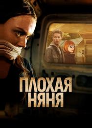 Плохая няня