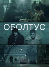Оболтус