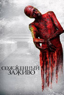 Сожженный заживо Сожженный заживо
