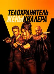 Телохранитель жены киллера