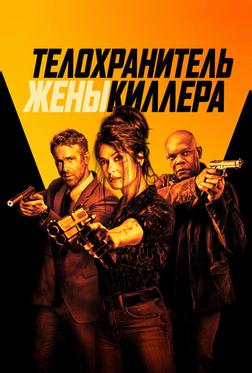 Телохранитель жены киллера Телохранитель жены киллера