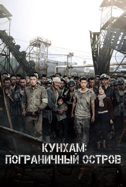 Кунхам: Пограничный остров Кунхам: Пограничный остров