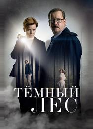 Тёмный лес