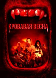 Кровавая весна