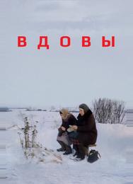 Вдовы