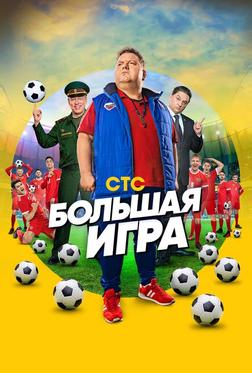 Большая игра Большая игра