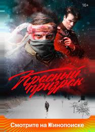 Красный призрак
