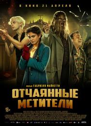 Отчаянные мстители