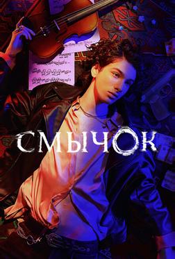 Смычок Смычок