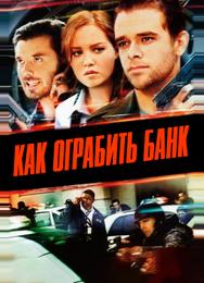 Как ограбить банк