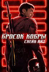 G. I. Joe. Бросок кобры: Снейк Айз (2021)