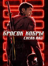G. I. Joe. Бросок кобры: Снейк Айз