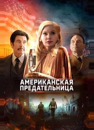 Американская предательница