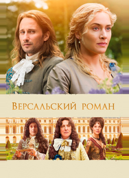 Версальский роман