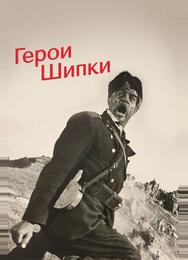 Герои Шипки
